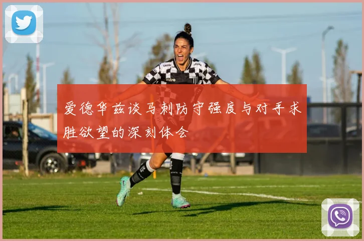爱德华兹谈马刺防守强度与对手求胜欲望的深刻体会