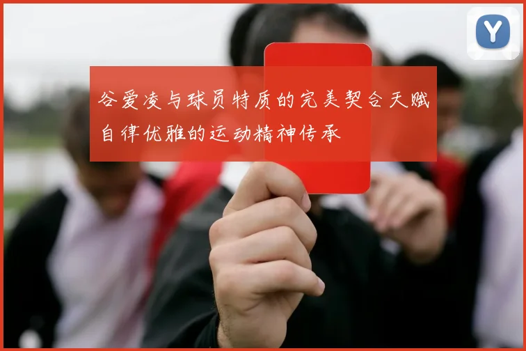 谷爱凌与球员特质的完美契合天赋自律优雅的运动精神传承
