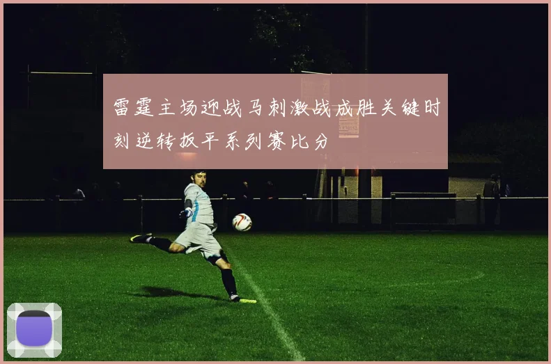 雷霆主场迎战马刺激战成胜关键时刻逆转扳平系列赛比分