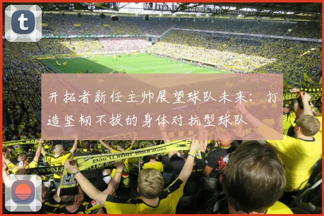 开拓者新任主帅展望球队未来：打造坚韧不拔的身体对抗型球队
