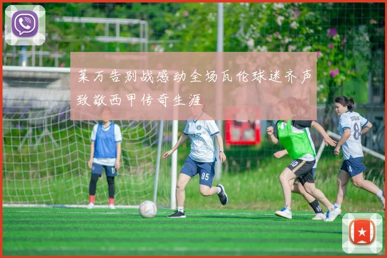 莱万告别战感动全场瓦伦球迷齐声致敬西甲传奇生涯