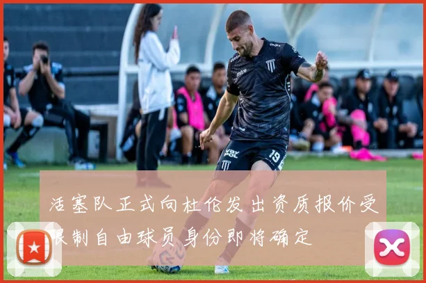 活塞队正式向杜伦发出资质报价受限制自由球员身份即将确定
