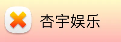 杏宇娱乐 Logo