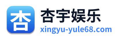 杏宇娱乐 Logo